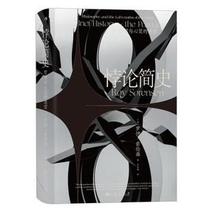 智慧宫016:悖论简史:哲学与心灵的迷宫