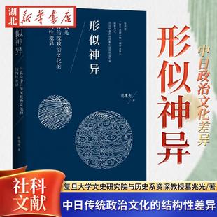 形似神异：什么是中日传统政治文化的结构性差异 葛兆光重磅新作 从中国出发的全球史作者 东京札记 比较政治制度 社会科学文献