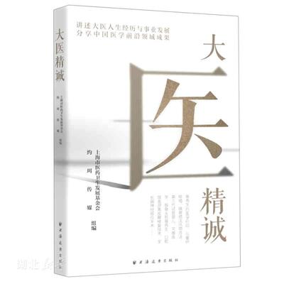大医精诚 马红漫 著上海远东出版社 医学对话实录 访谈记录医学成果 医学类书籍精选新华书店正版书籍