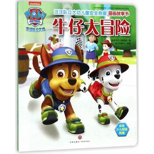 美国尼克儿童频道3 牛仔大冒险 6岁宝宝孩子安全救援技巧和自我保护常识图书籍 汪汪队立大功儿童安全救援漫画故事书 新华书店正版
