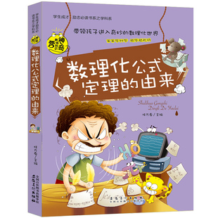 学生成才励志必读书系之学科系--数理化公式定理的由来