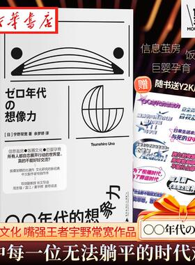 【赠贴纸】〇〇年代的想象力 日本亚文化 嘴强*宇野常宽代表作  以宅为刀解剖一切 金句频出戳中每一位无法躺平的时代难民 正版