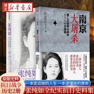 【全2册】南京大屠杀第二次世界大战中被遗忘的大浩劫张纯如+张纯如无法忘却历史的女子历史纪实 纪念馆抗日战争书籍 湖北新华正版