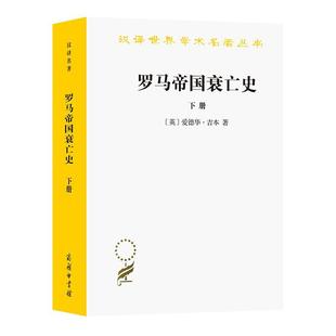下 汉译世界学术名著丛书 罗马帝国衰亡史