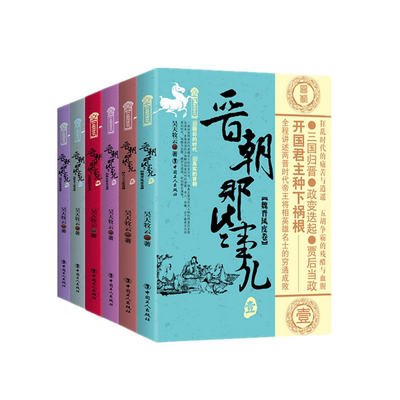 晋朝那些事儿套装（1-6册）