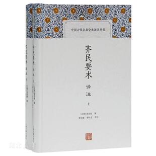 中国古代名著全本译注丛书 齐民要术译注(上下)(精)
