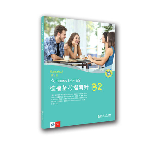 德福备考指南针B2练习册