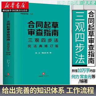 绿皮书 何力 常金光著 正版 合同规范专业性 合同起草审查指南三观四步法民法典修订版 合同审查四步法 合同审查裁判规则 2020新书