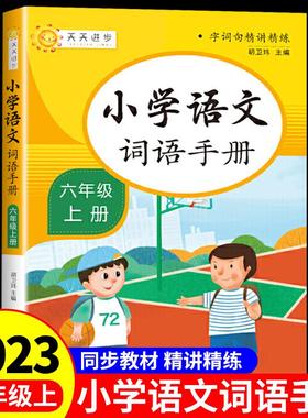现货 2023小学语文词语手册专项训练六年级上册 小学生aabb式abb式四字成语重叠量词词语积累大全近反义词人教版同步练习教材书上