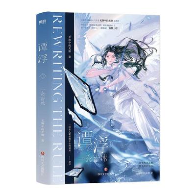 谭浮.1：一念皆冰