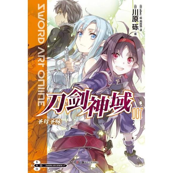 刀剑神域(7圣母圣咏)