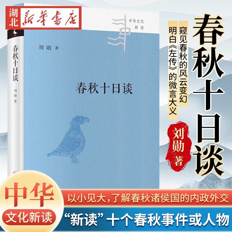 中华文化新读 春秋十日谈