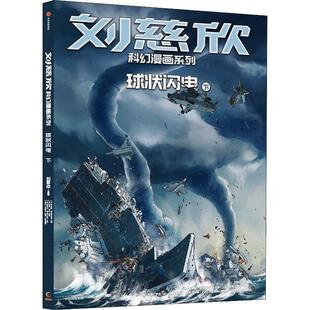 刘慈欣科幻漫画系列 球状闪电(下)