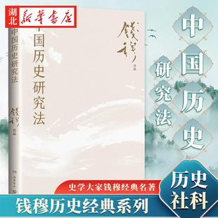 中国历史研究法 钱穆历史经典 一本书看懂中国历史与文化的真正内涵 从细小事件中彻悟大道理 从历史进程中寻找文化的意义 社科