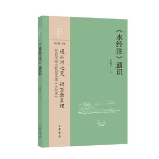 《水经注》通识--中华经典通识