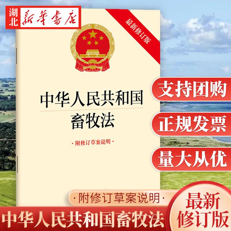 中华人民共和国畜牧法(最新修订版 附修订草