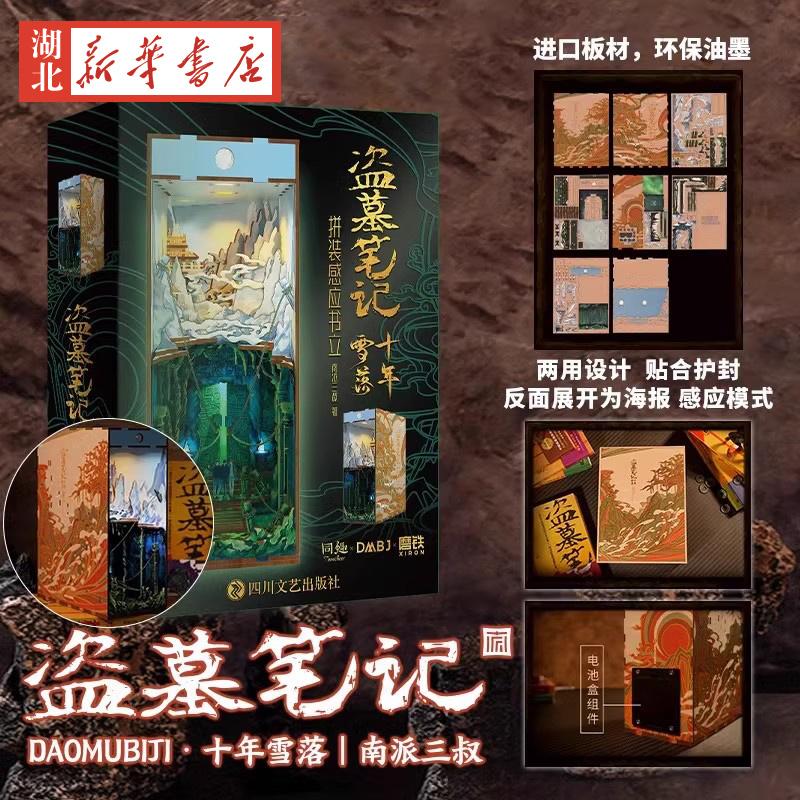 盗墓笔记十年雪落拼装感应书立
