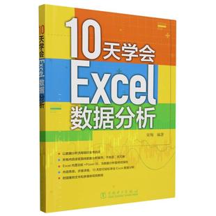 10天学会Excel数据分析