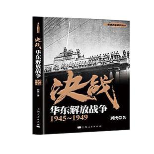 1949 解放战争系列丛书 1945 华东解放战争 决战