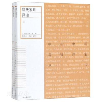 新华书店正版颜氏家训译注（全二册） 颜之推著 中国哲学 图书籍