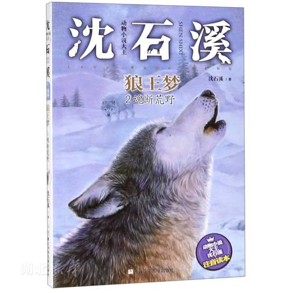 狼王梦(2魂断荒野)/动物小说大王沈石溪注音