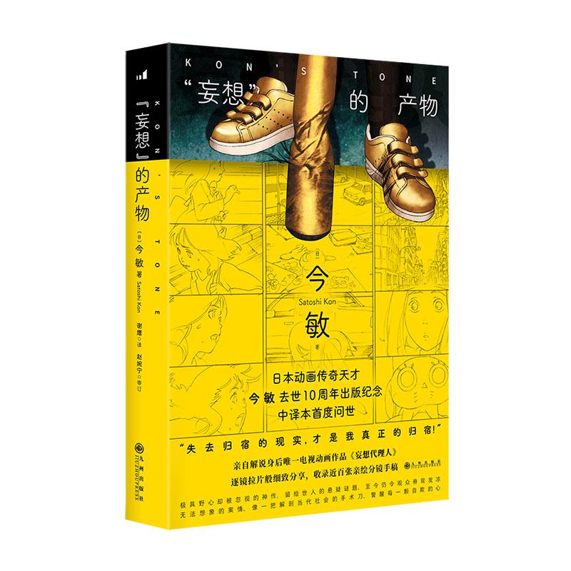 “妄想”的产物