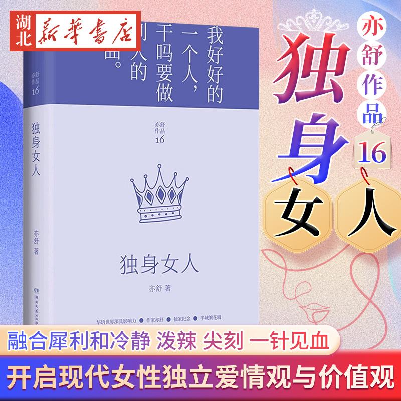 独身女人 半城繁花辑16