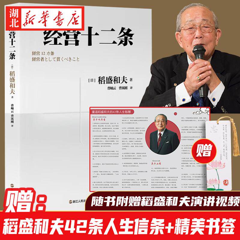 财之道丛书 经营十二条 稻盛和夫 著 企业管理经营哲学书 演讲系列 阿米巴经营 心活法干法 六项精进经营哲学书籍 浙江人民正版
