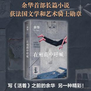 书 余华 活着兄弟许三观卖 血记现当代经典 贾平凹路遥陈忠实王安忆余秋雨钱钟书中国文学 正版 长篇小说现当代文学 在细雨中呼喊