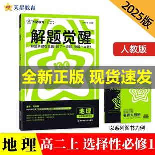 选择性 人教新教材 地理 2026年解题觉醒