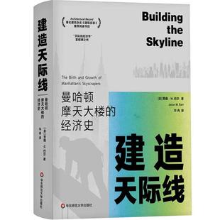 建造天际线:曼哈顿摩天大楼的经济史