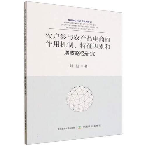 农户参与农产品电商的作用机制、特征识别和增收路径研究