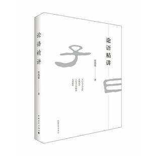 社 中国青年出版 张燕婴 论语精讲 新华正版