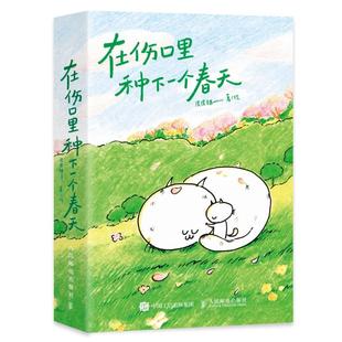 在伤口里种下一个春天