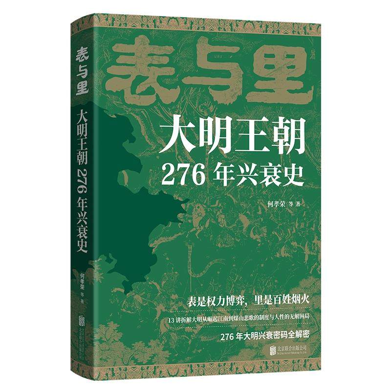 表与里(大明王朝276年兴衰史)