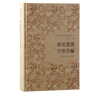 郭店楚簡全新文字編。上海古籍出版