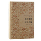 郭店楚簡全新文字編 上海古籍出版