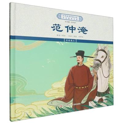 范仲淹(精)/中华优秀传统文化少儿绘本大系