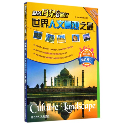 世界人文景观之最(附光盘鬼斧神工英汉对照)/跟着耳朵去旅