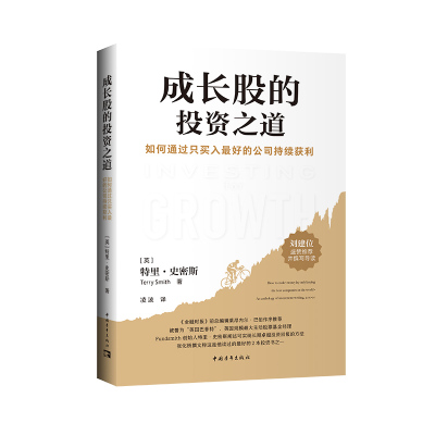 成长股的投资之道：如何通过只买入最好的公司持续获利