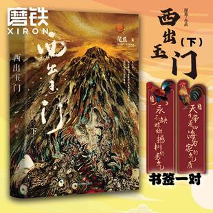 正版 西出玉门 下 新版小说 倪妮白宇主演电视剧原著小说 尾鱼 怨气撞铃 三线轮回 七根凶简作者新书玄幻悬疑小说实体畅销书 磨铁