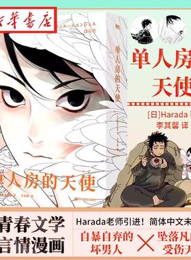 【中文未删减】单人房的天使 漫画 Harada老师引进！简体中文未删版！青春文学言情漫画实体书 新华书店正版书籍
