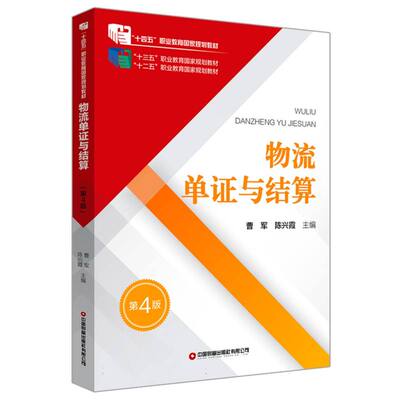 物流单证与结算(第4版)