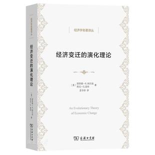 经济学名著译丛 经济变迁的演化理论