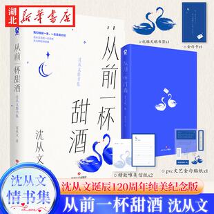 金句卡 pvc文艺金句贴纸 正版 沈从文诞辰120周年纯美纪念版 唯美信纸 从前一杯甜酒：沈从文情书集 畅销书 赠优雅天鹅书签