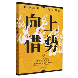 新华正版 向上借势 余檀著