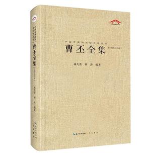 中国古典诗词校注评丛书 曹丕全集