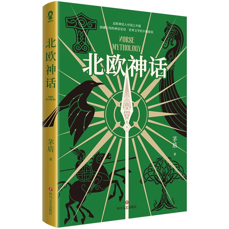 北欧神话 茅盾著 北欧众神故事古希腊神话传说魔戒雷神权利的游戏灵感青少年课外阅读经典小说世界名著新华书店正版