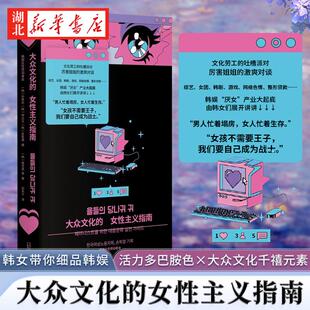 大众文化的女性主义指南 崔至恩等著 韩女带你细品韩娱 辣评综艺女团韩剧服美役 拆解大众文化背后的厌女逻辑 找性别问题解毒剂