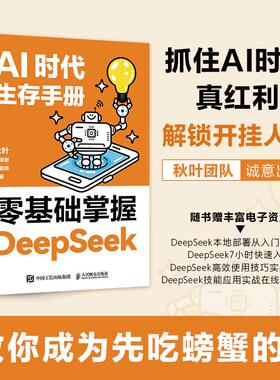 AI时代生存手册 零基础掌握DeepSeek 从入门到精通 秋叶教程书deepseek本地部署api教程 任泽岩黄震炜 秒懂Ai新华书店正版书籍